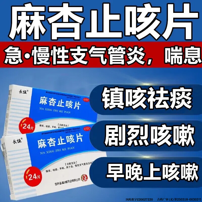 长恒麻杏止咳片24片镇咳祛痰平喘喘息型支气管炎急慢性支气管炎LM图片