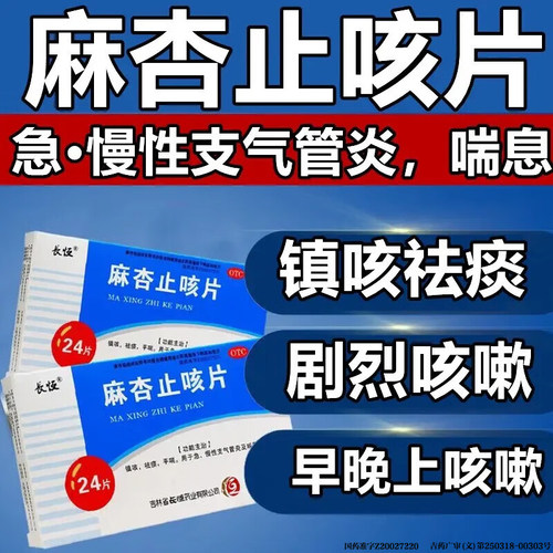 麻杏止咳片24片镇咳祛痰平喘喘息型支气管炎