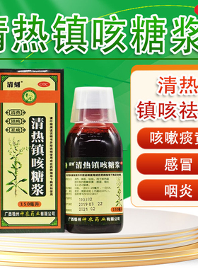 正品清刻清热镇咳糖浆150ml咽炎感冒咳嗽药痰黄痰热蕴肺止咳水LM