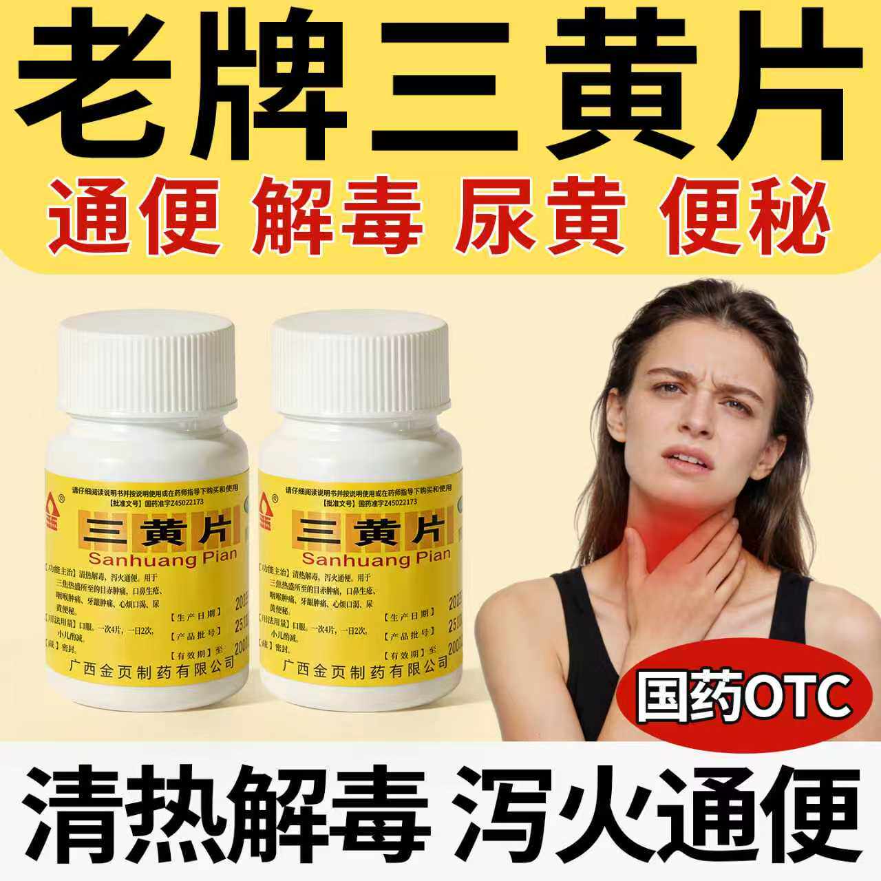三黄片100片清热解毒片上火去火咽喉牙龈肿痛便秘心烦三黄解毒丸