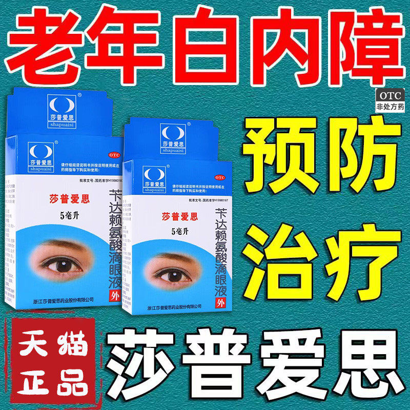 老年白内障专们用眼药水老年人视力模糊莎普爱思治疗白内障滴眼LM