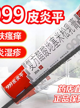 999皮炎平复方醋酸地塞米松乳膏20g正品皮肤瘙痒湿疹皮炎外用药LM