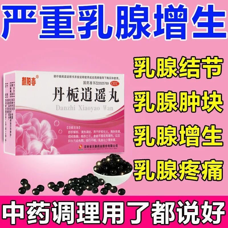 乳房胀痛乳腺增生药肿块硬块结节散结小叶增生肝气郁结逍遥丸LM