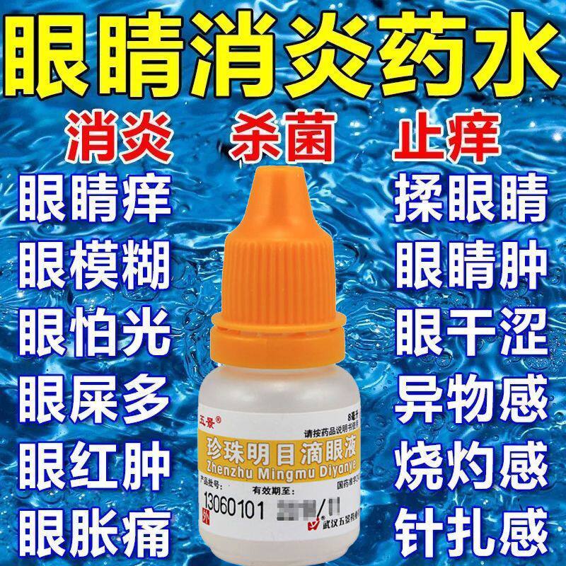 消炎眼药水红血丝眼屎多杀菌止痒缓解疲劳干涩异物感怕光流泪眼疼