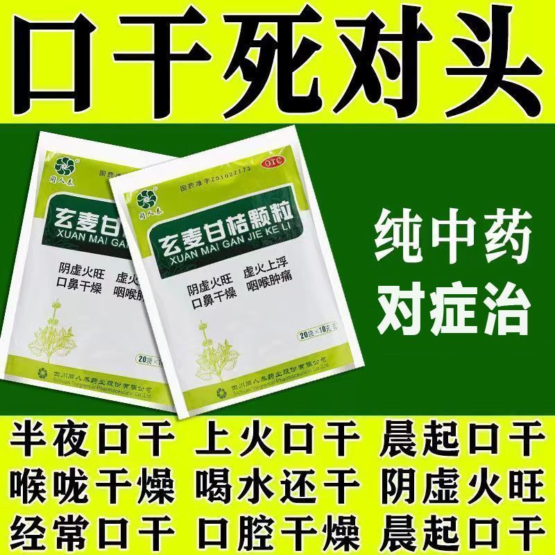 【同人泰】玄麦甘桔颗粒10g*20袋/包