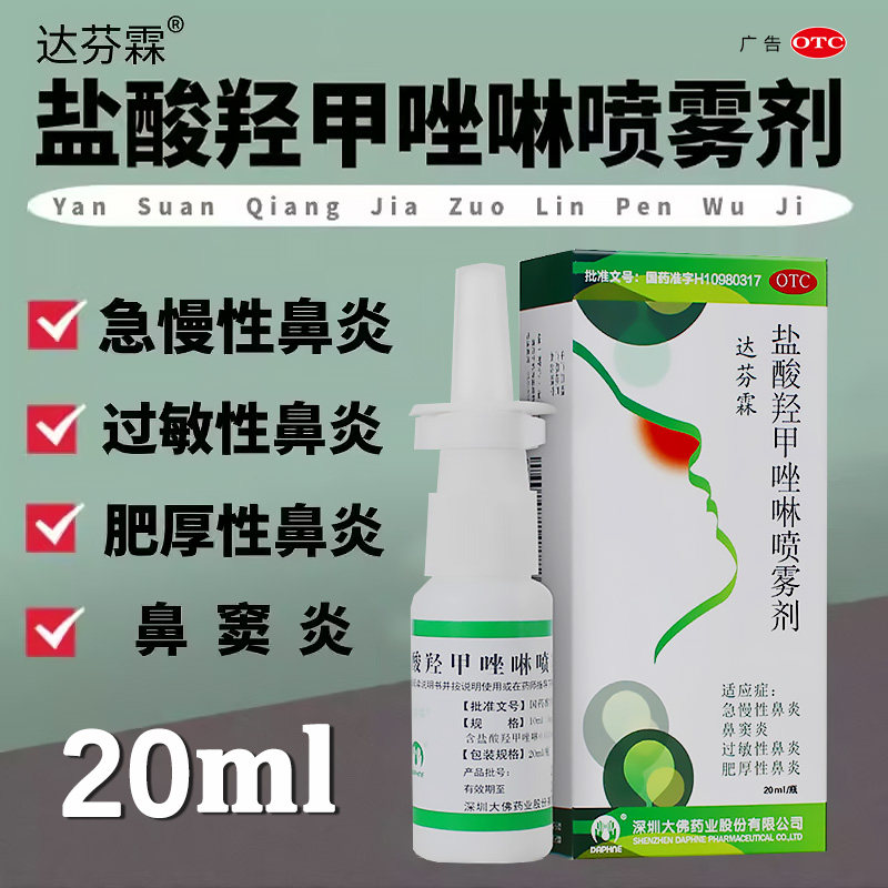 达芬霖盐酸羟甲唑啉喷雾剂用于急慢性鼻炎鼻窦炎过敏性鼻炎OTCLM