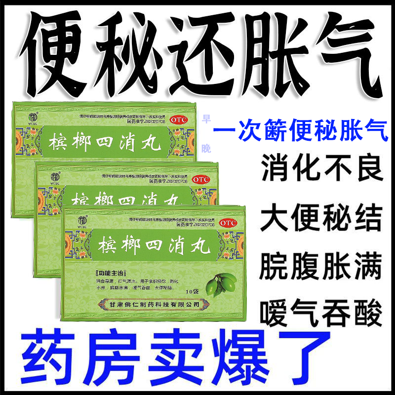 肚子胀气腹胀胃胀屁多消化不良肚子胀打嗝胃酸胃寒疼痛槟榔四消丸