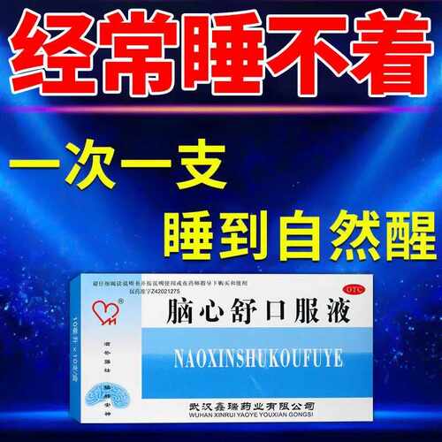 【鑫瑞药业】脑心舒口服液10ml*10支/盒
