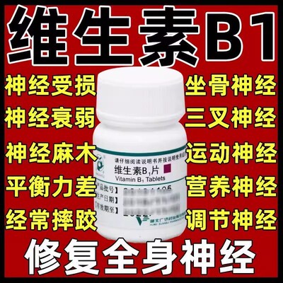 【营养神经药】神经衰弱神经系统损伤神经痛维生素b1修复神经药