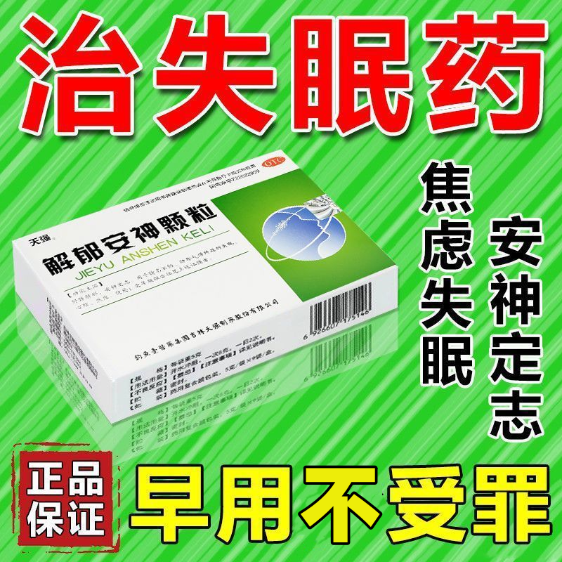 【天强】解郁安神颗粒5g*10袋/盒