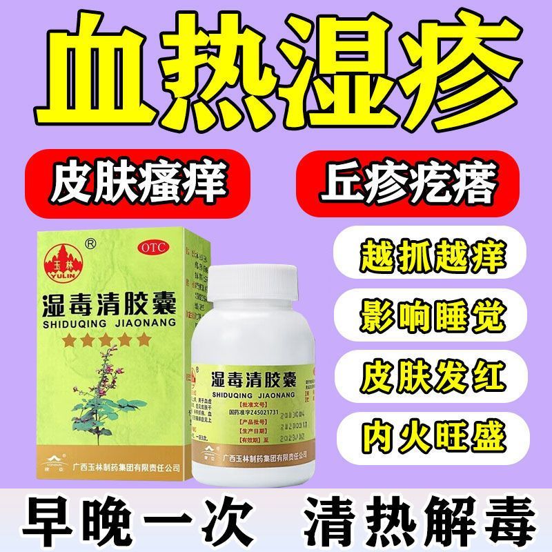 【玉林】湿毒清胶囊0.5g*80粒*1瓶/盒