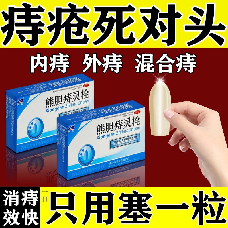 治严重痔疮治内痔外痔混合痔疮大便出血肛裂疼痛熊胆痔灵栓