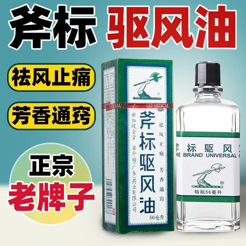 【梁介福】斧标驱风油56ml*1瓶/盒