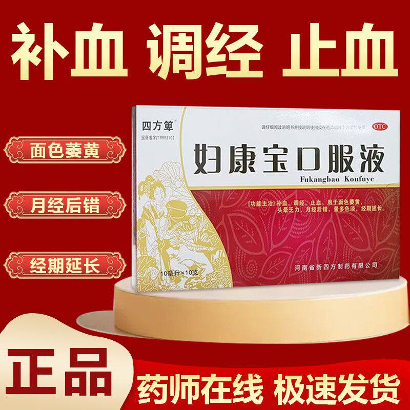四方妇康宝口服液补血调经止血头晕面黄力量多色经期延长月经后错