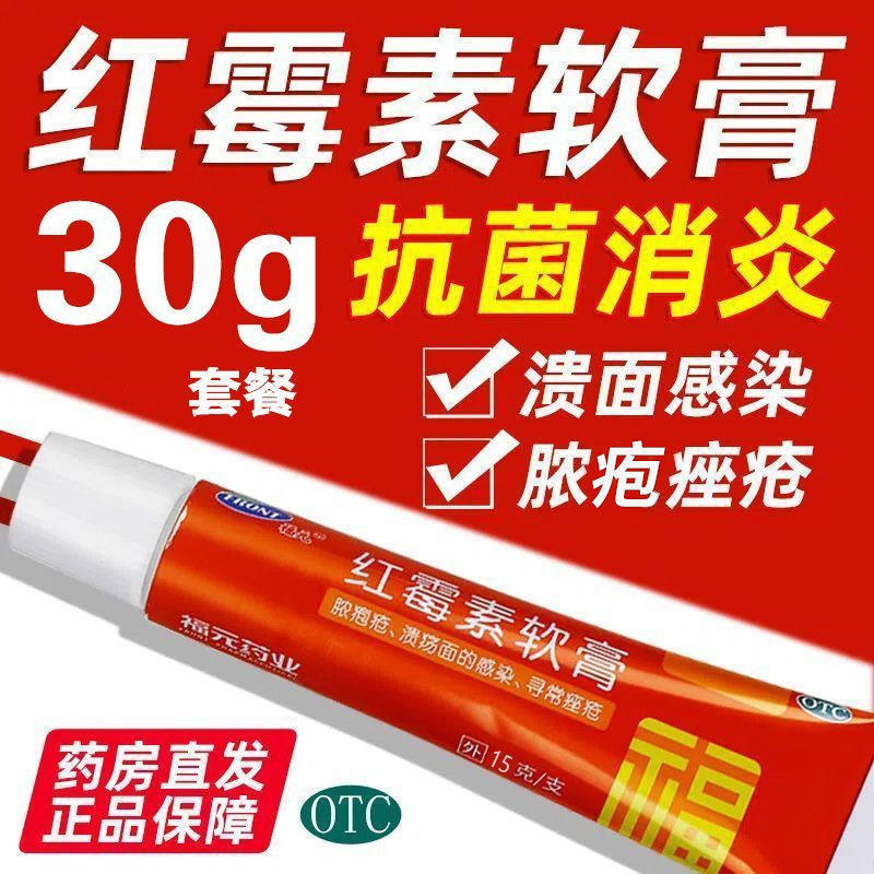 福元红霉素软药膏30g 消炎杀菌化浓性皮肤溃疡面感染化脓寻常痤疮