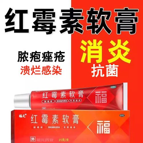 【福元】红霉素软膏1%*20g*1支/盒