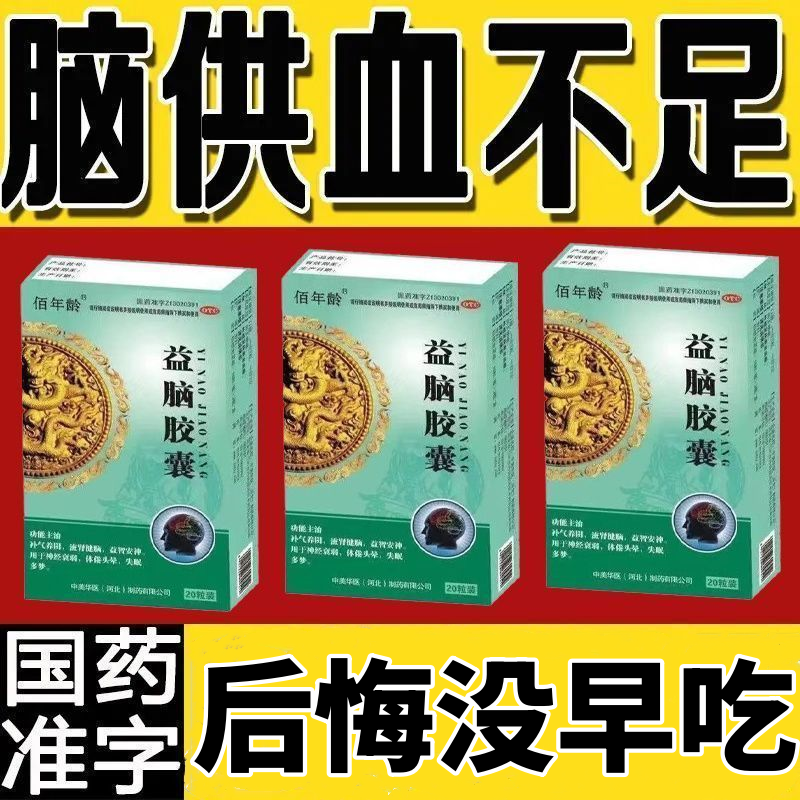 头晕药】治脑供血不足引起头晕头昏头沉头胀站立不稳中药益脑胶囊