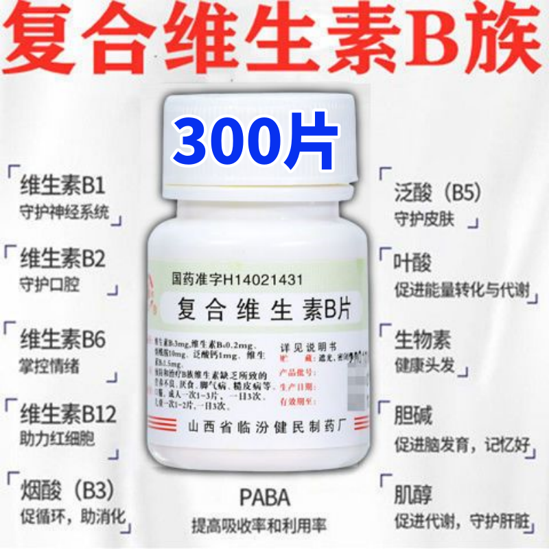【健民】复合维生素B片100片*1瓶/盒