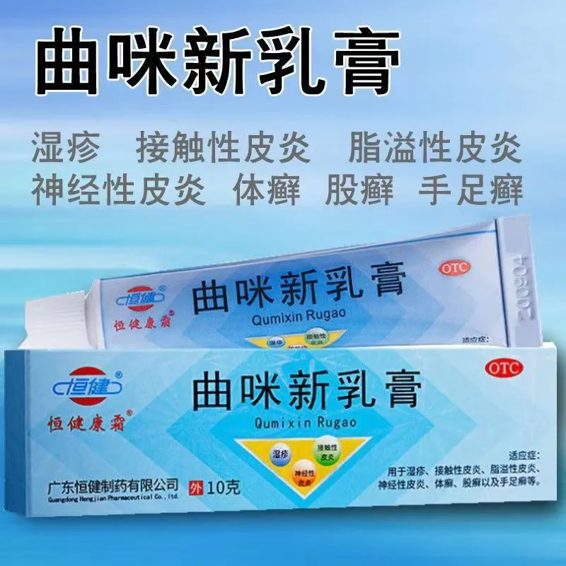 老牌子曲咪新乳膏软膏湿疹脂溢性皮炎体癣股癣脚癣止痒皮康霜正品