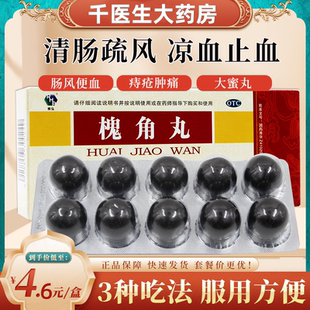 润弘槐角丸10丸肠风便血血热出血内痔痔疮肿痛清肠疏风旗舰正品