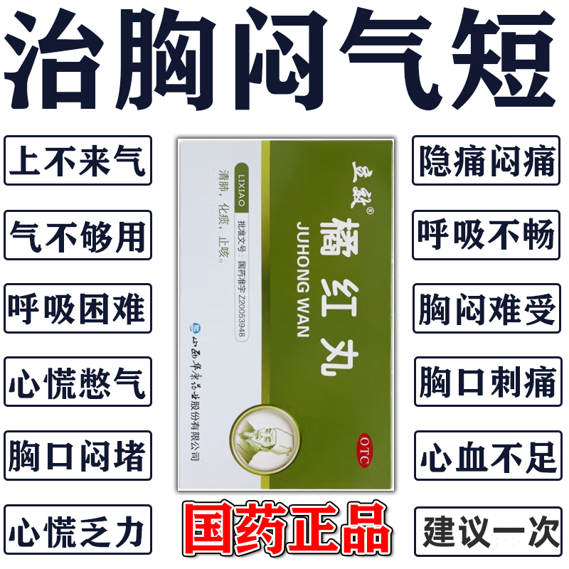 胸闷气短呼吸不畅胸闷口干中药呼吸困难胸口重上不来气正品橘红丸