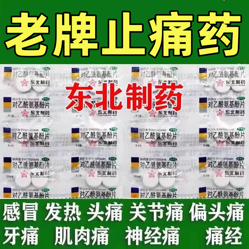 【东北】对乙酰氨基酚片0.3g*400片/盒