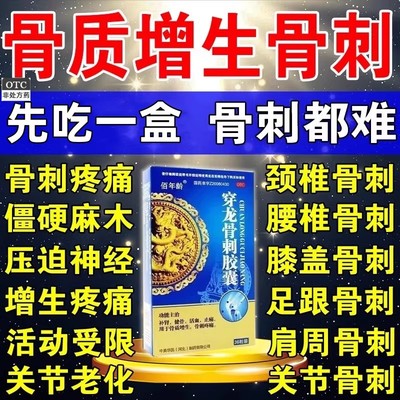 【佰年龄】穿龙骨刺胶囊0.5g*36粒/盒