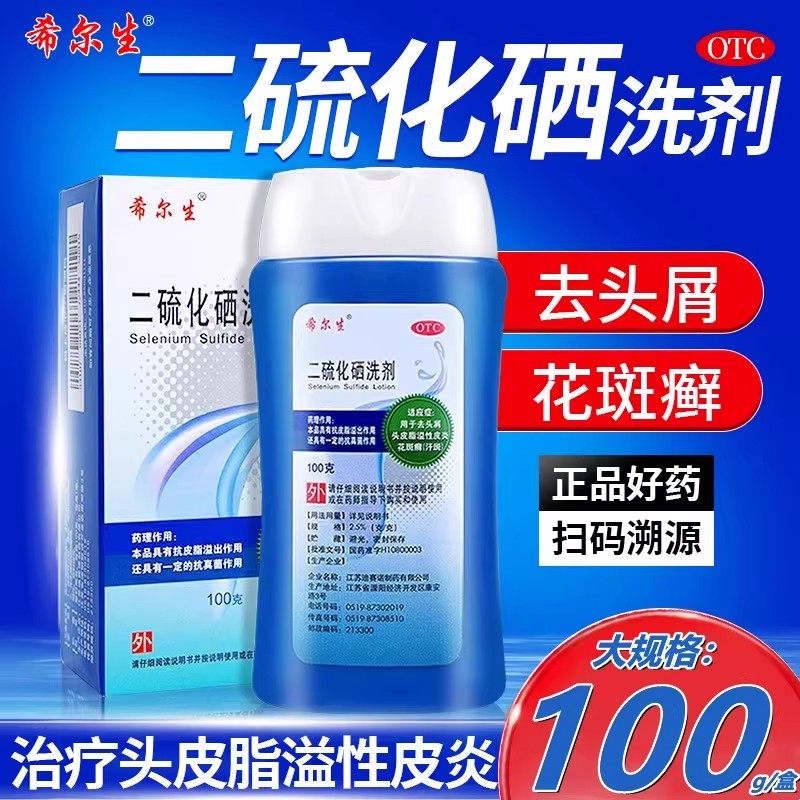 【希尔生】二硫化硒洗剂2.5%*50g*1瓶/盒
