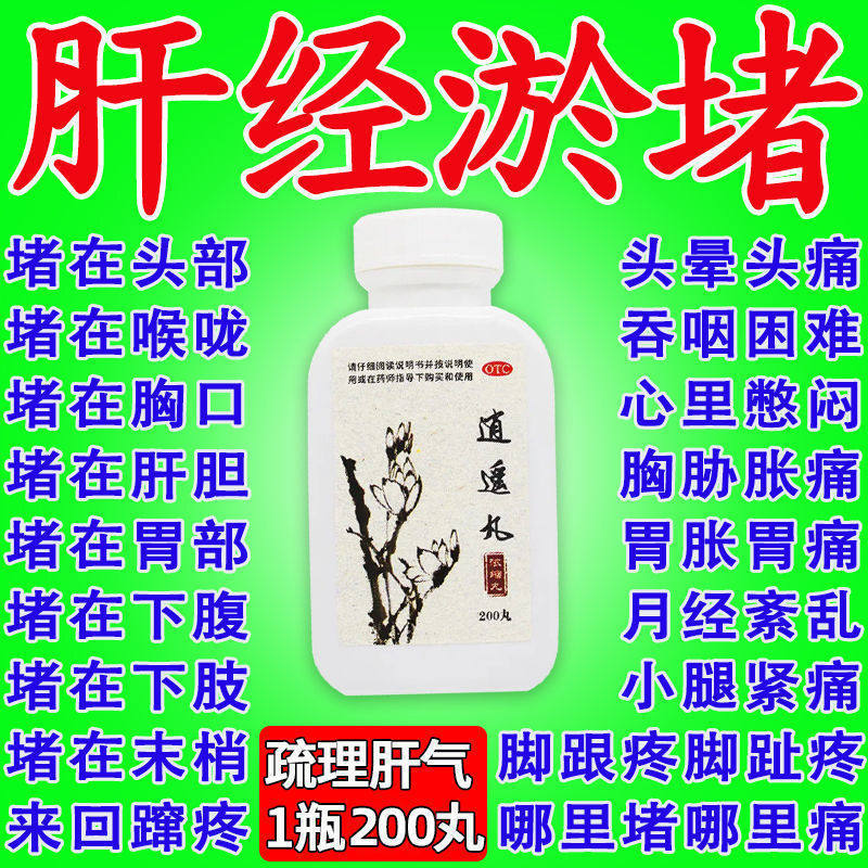 疏通肝经中药肝经淤堵逍遥丸舒肝疏肝解郁乳房痛浑身蹿疼理气顺气