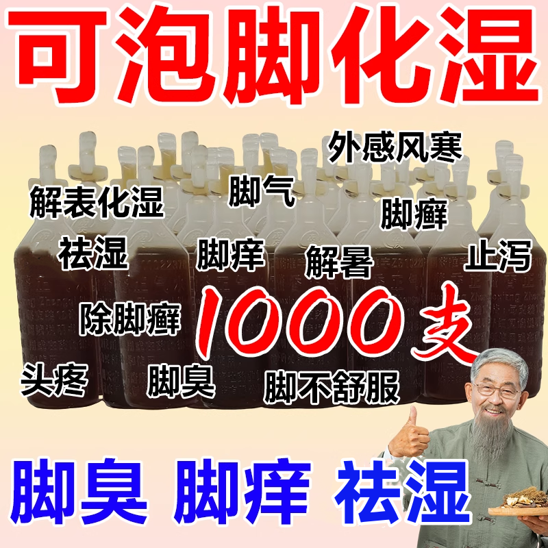 藿香正气水可泡脚除湿脚臭脚痒解暑外感风寒脘腹胀痛肠胃感冒药