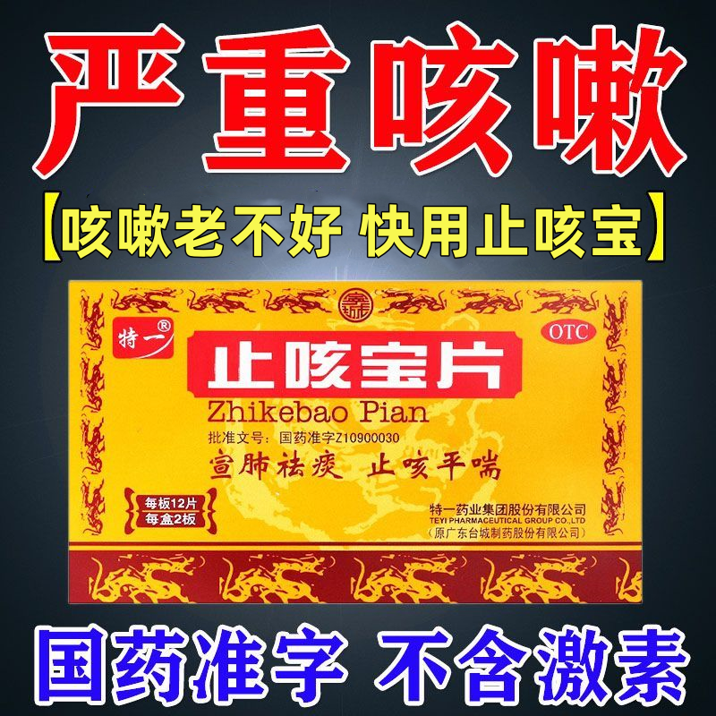 特一止咳宝片祛痰药痰多慢性支气管炎平喘宣肺风寒咳嗽呼吸道感染
