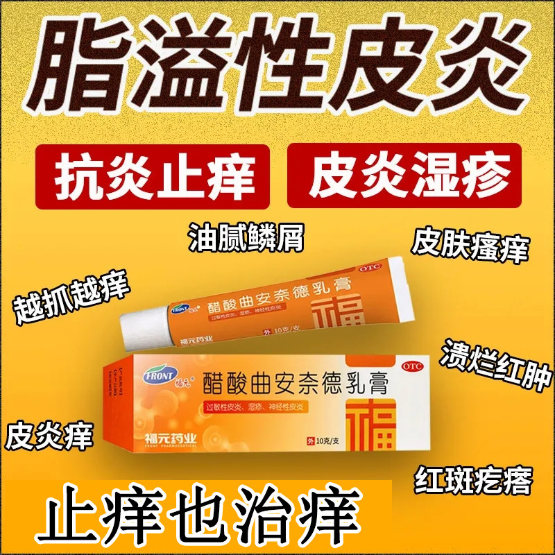 福元醋酸曲安奈德乳膏正湿疹过敏脂溢性皮屑脂溢性皮炎面部止痒LM