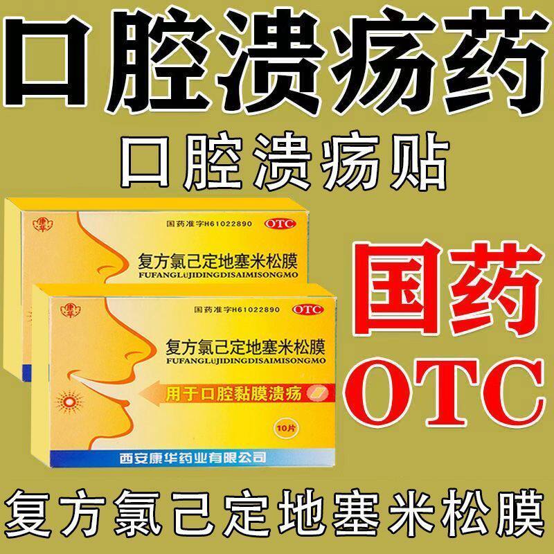 口腔溃烂药贴一口贴双层口疮黏膜溃烂杀菌醋酸地塞米松口腔贴片