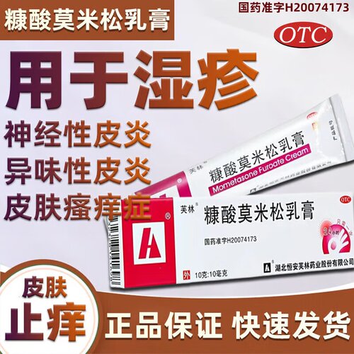 【芙林】糠酸莫米松乳膏0.1%*10g*1支/盒