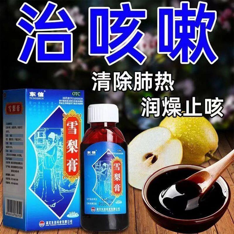 雪梨膏120ml清肺热润燥止咳干咳久咳止咳糖浆成人儿童用东信正品