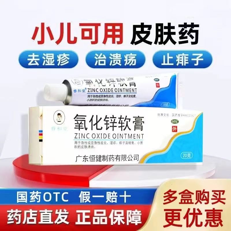 【睿和堂】氧化锌软膏15%*20g*1支/盒