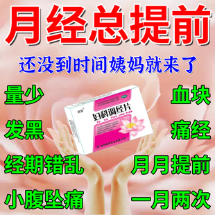 调理月经提前来的量少调理气血中药妇科调经片改善月经不调痛经