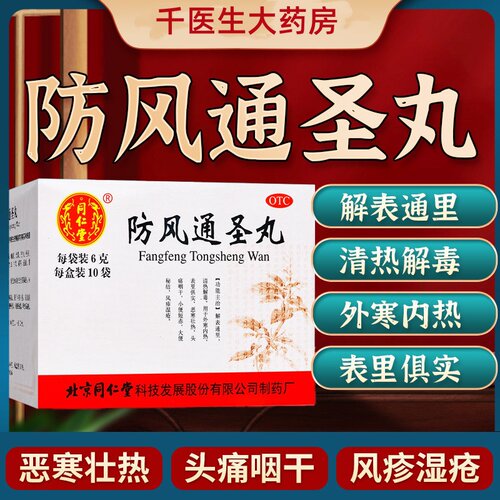 防风通圣丸官方旗舰店颗粒清热解毒荨麻疹