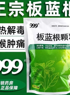 999三九板蓝根颗粒清热解毒感冒肺胃热咽喉肿痛利咽下火扁桃体炎