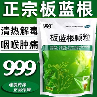 999三九板蓝根颗粒清热解毒感冒肺胃热咽喉肿痛利咽下火扁桃体炎