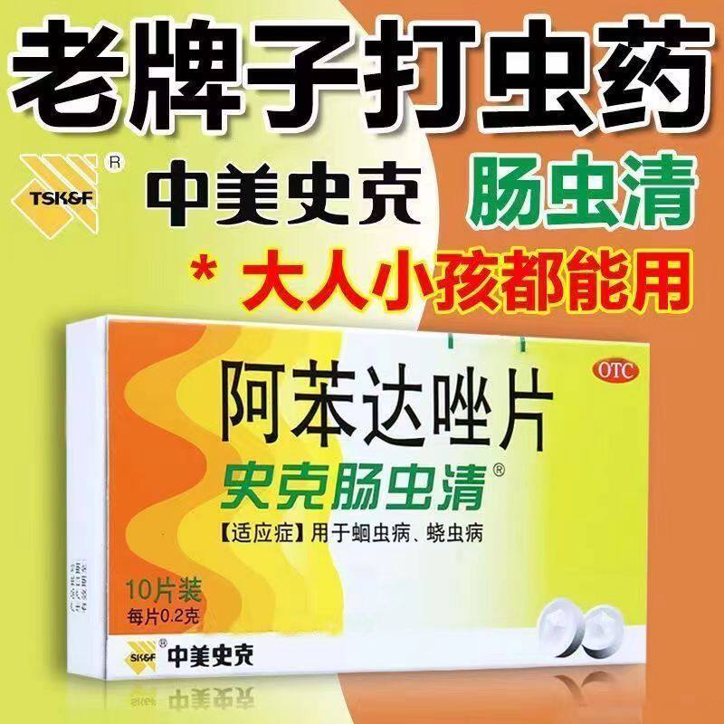 【中美史克】阿苯达唑片0.2g*10片/盒