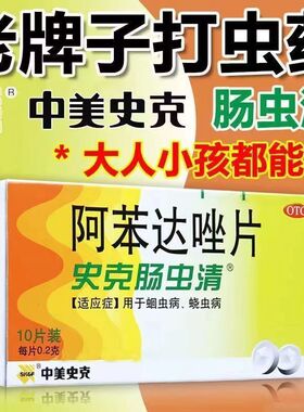 阿苯达唑片驱虫药成年人儿童打虫药蛔虫史克肠虫清伊维菌素狗狗LM