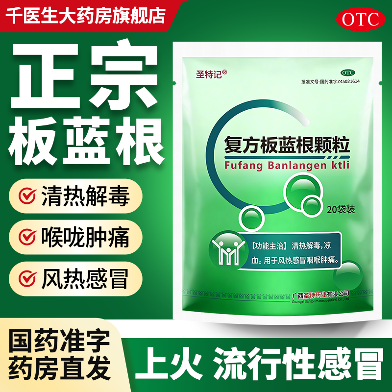 复方板蓝根颗粒正品20袋清热解毒风热感冒咽喉肿痛冲剂感冒药,OTC药品/国际医药,感冒咳嗽,淘宝优惠券,粉丝福利购,淘宝优惠卷