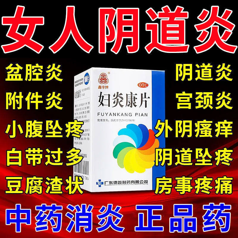 【白带量多色黄腥臭】妇炎康片阴道炎盆腔炎小腹坠痛豆腐渣LM
