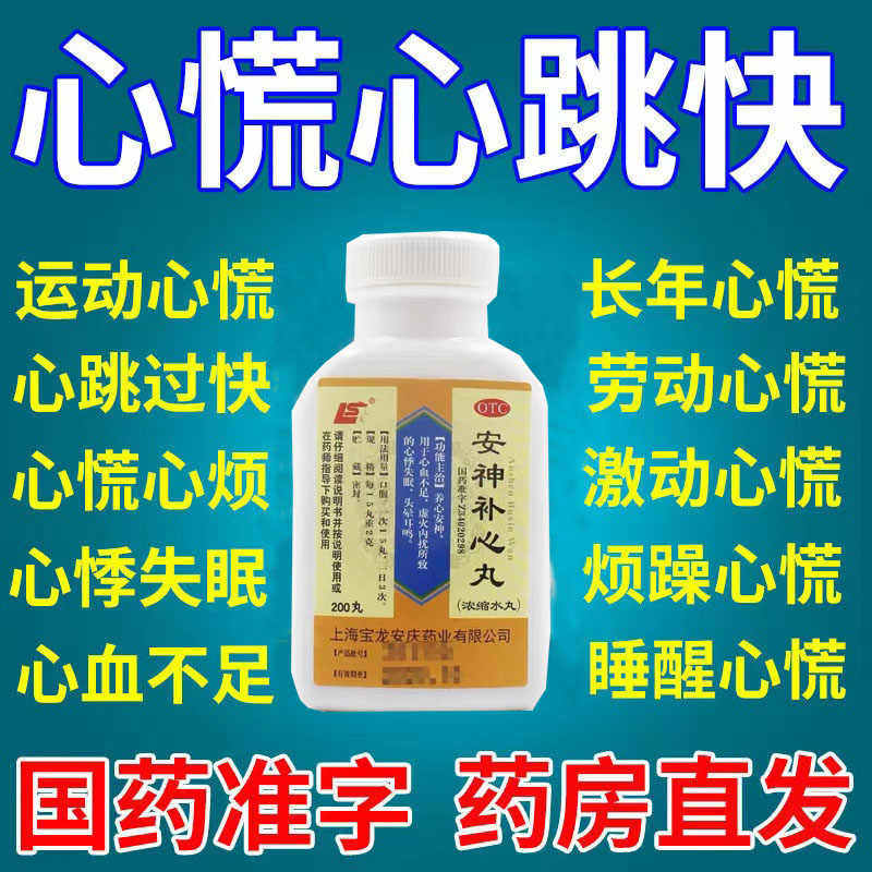 安神补心丸养心安神心血不足脑供血不足心悸心慌失眠头晕耳鸣药LM
