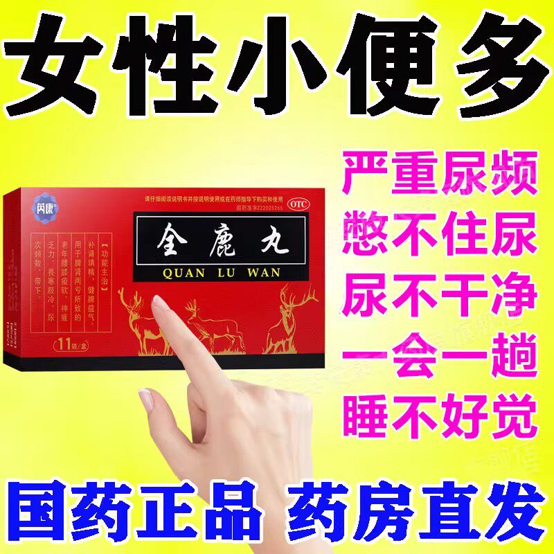 女性尿频尿急尿量少次数多憋不住总想尿晚上尿多尿频中药全鹿丸