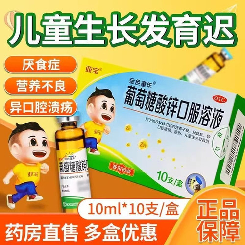 亚宝金色童年葡萄糖酸锌口服溶液10支营养不