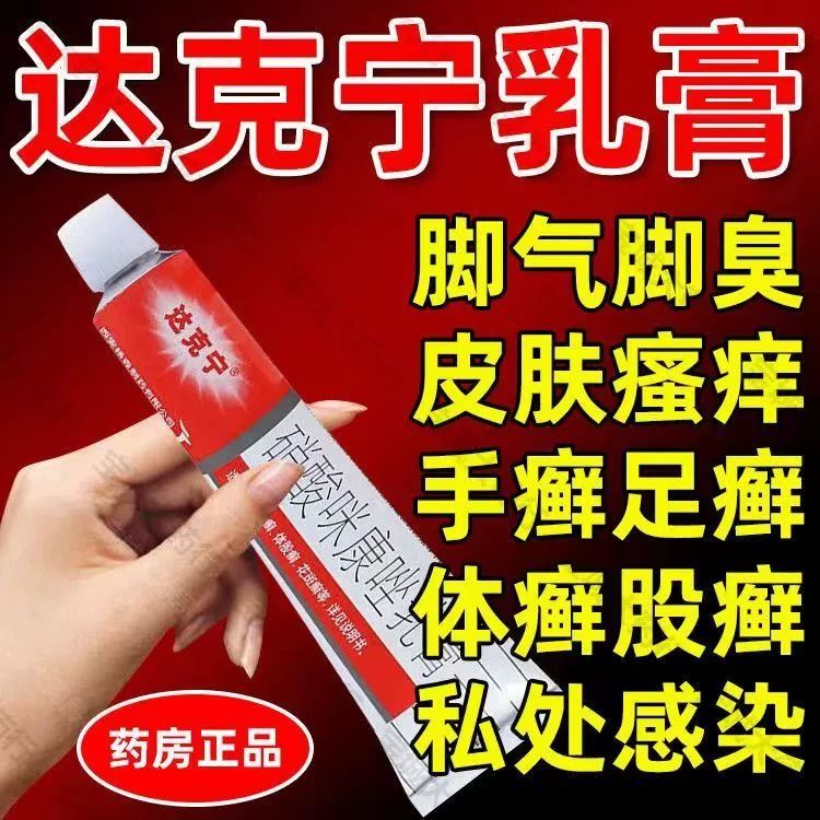 【达克宁】硝酸咪康唑乳膏2%*20g*1支/盒