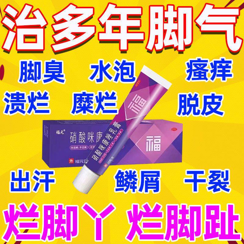 福元硝酸咪康唑乳膏脚气脚痒脚臭祛脚气糜烂有水泡干裂脚脱皮LM
