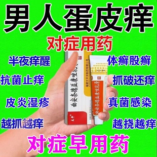 曲安奈德益康唑乳膏男人蛋皮痒想挠 潮湿瘙痒越挠越痒大腿根痒